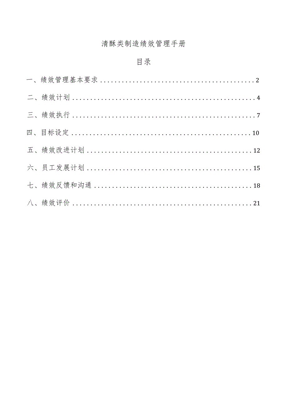 清酥类制造绩效管理手册.docx_第1页