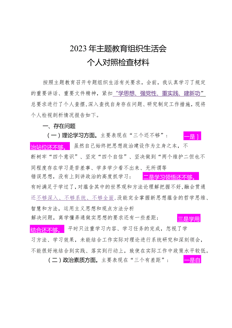 2023.12.27（写作模板）2023年主题教育组织生活会上的个人对照检查材料.docx_第1页