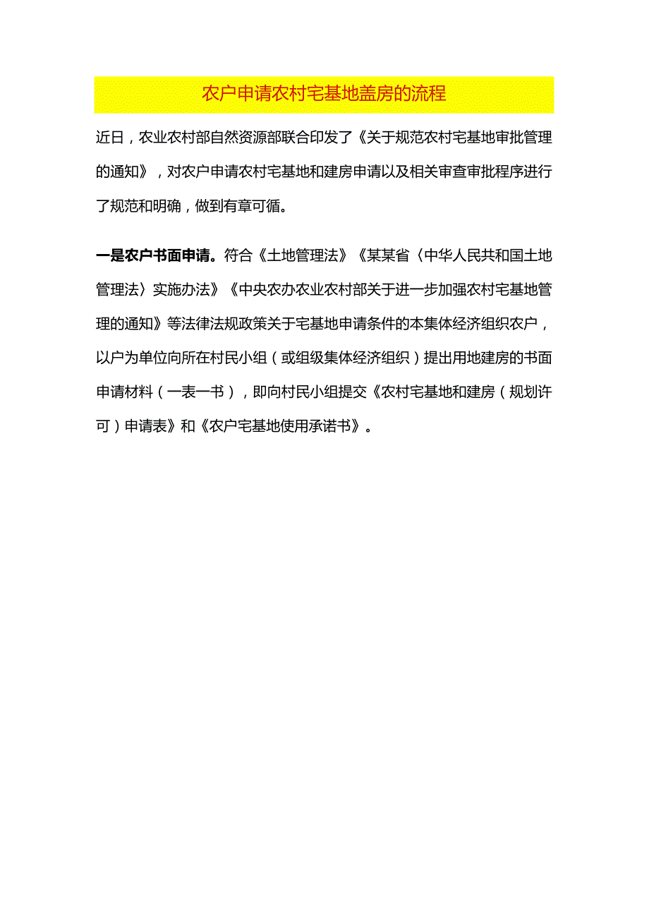 农户申请农村宅基地盖房的流程.docx_第1页