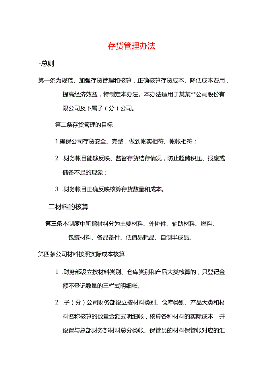 工厂存货管理办法.docx_第1页