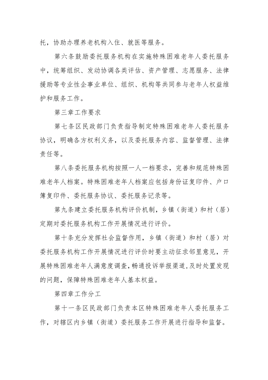 XX区特殊困难老年人委托服务实施办法.docx_第2页