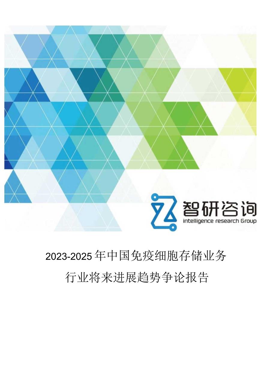 2023年-2025年中国免疫细胞存储业务行业未来发展趋势研究报告.docx_第1页