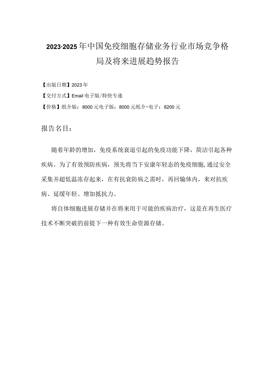 2023年-2025年中国免疫细胞存储业务行业未来发展趋势研究报告.docx_第2页