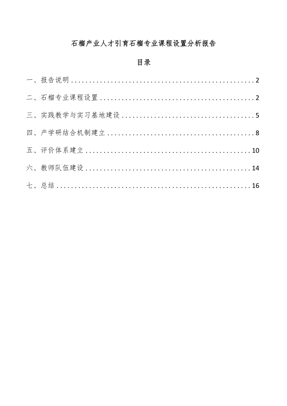 石榴产业人才引育石榴专业课程设置分析报告.docx_第1页