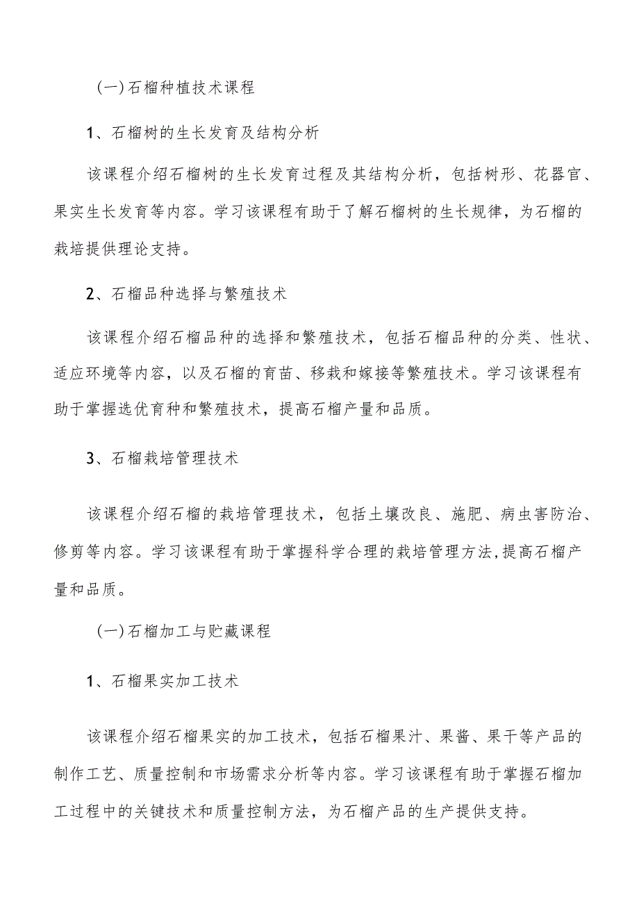 石榴产业人才引育石榴专业课程设置分析报告.docx_第3页