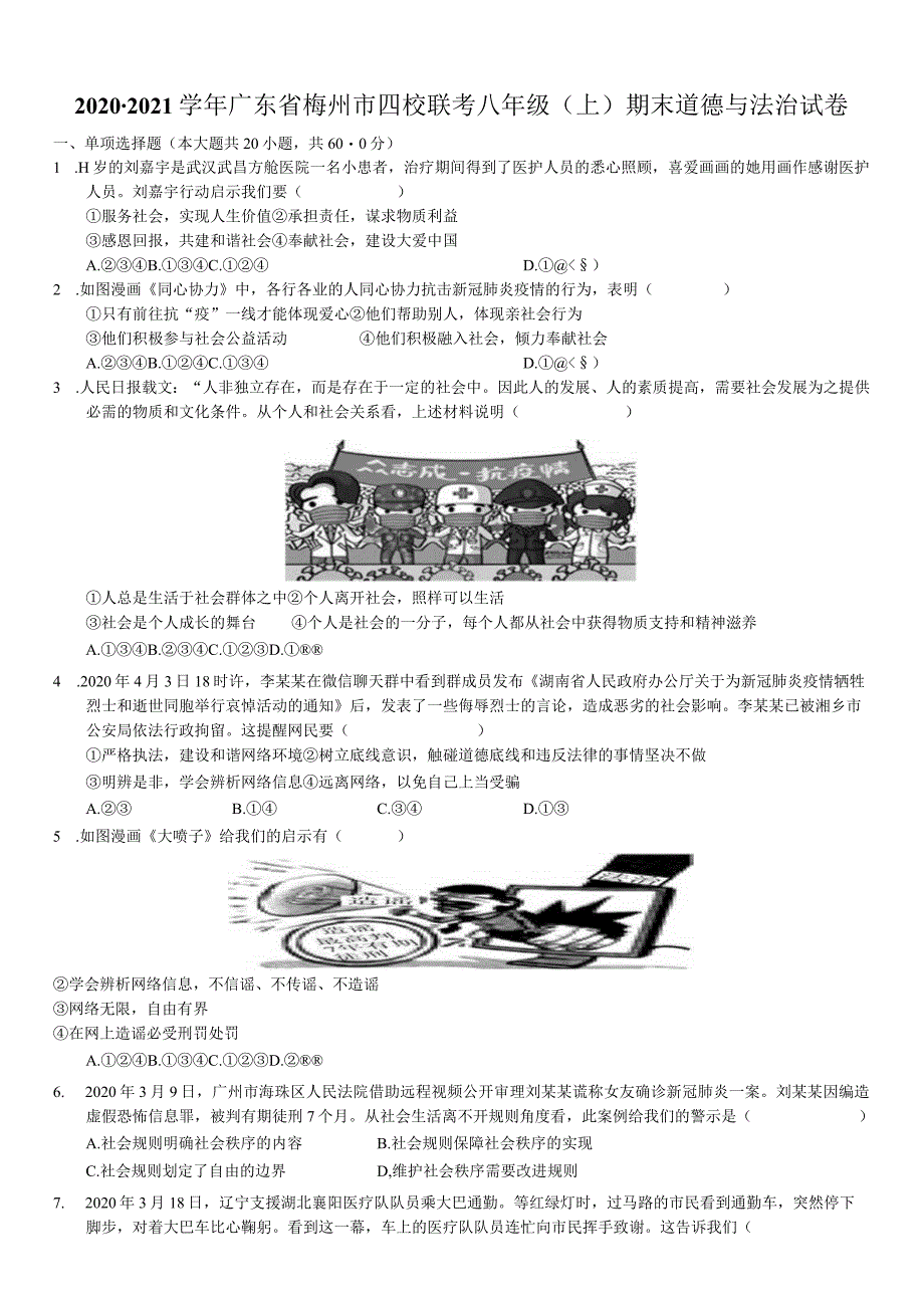 2020-2021学年广东省梅州市大埔县茶阳片区四校联考八年级（上）期末道德与法治试卷-学生用卷.docx_第1页