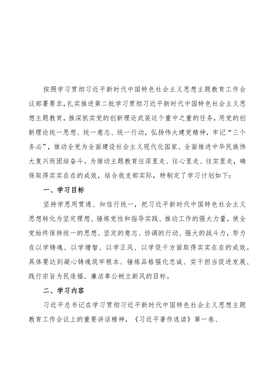 2023年党支部开展第二批主题教育学习计划（附学习任务进度表4篇）.docx_第2页