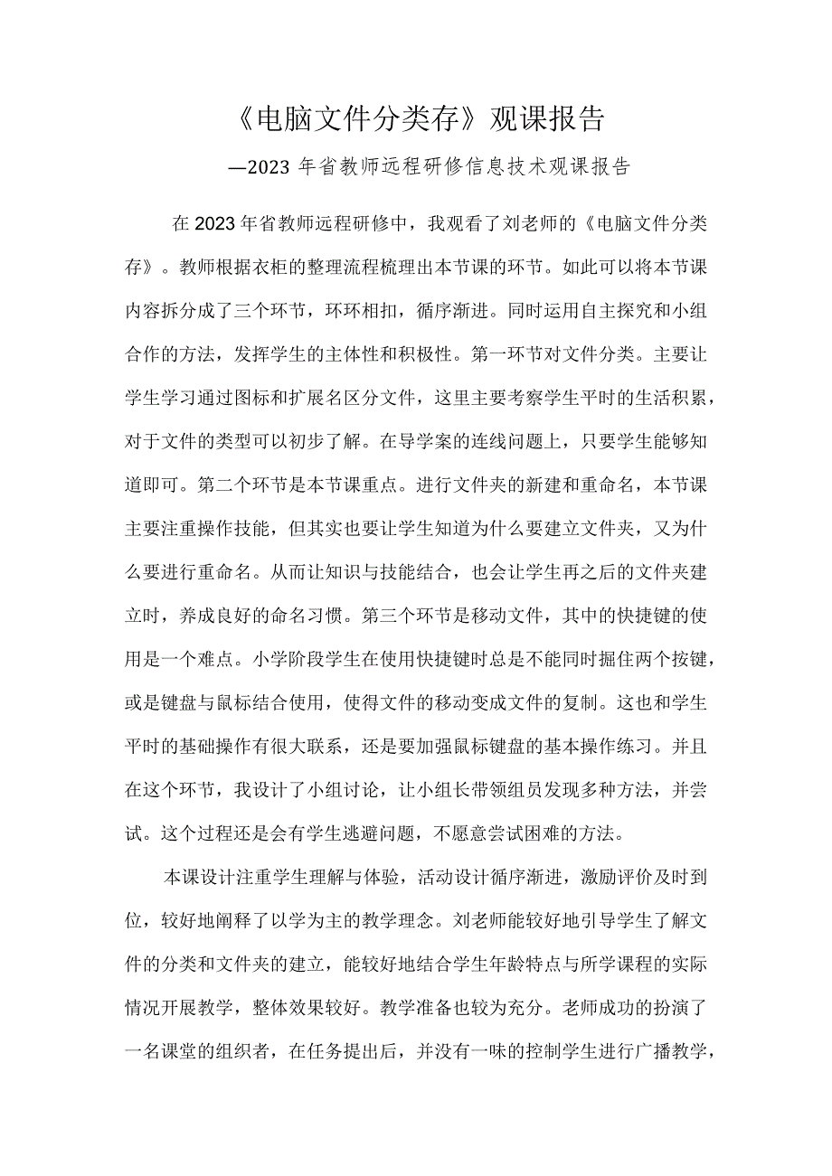 2023年《电脑文件分类存》观课报告.docx_第1页