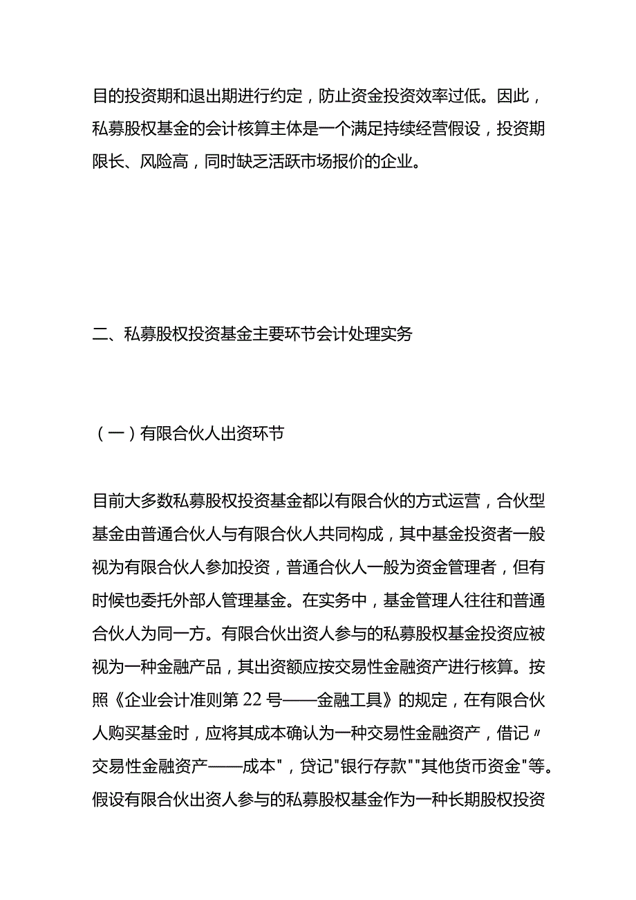 私募股权投资基金公司的会计核算账务处理.docx_第2页