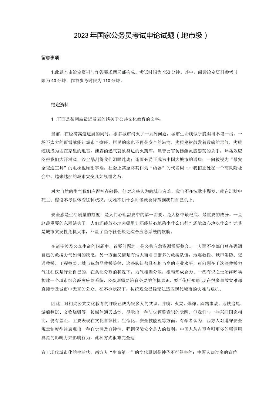 2023年国家公务员考试申论真题及解析.docx_第1页