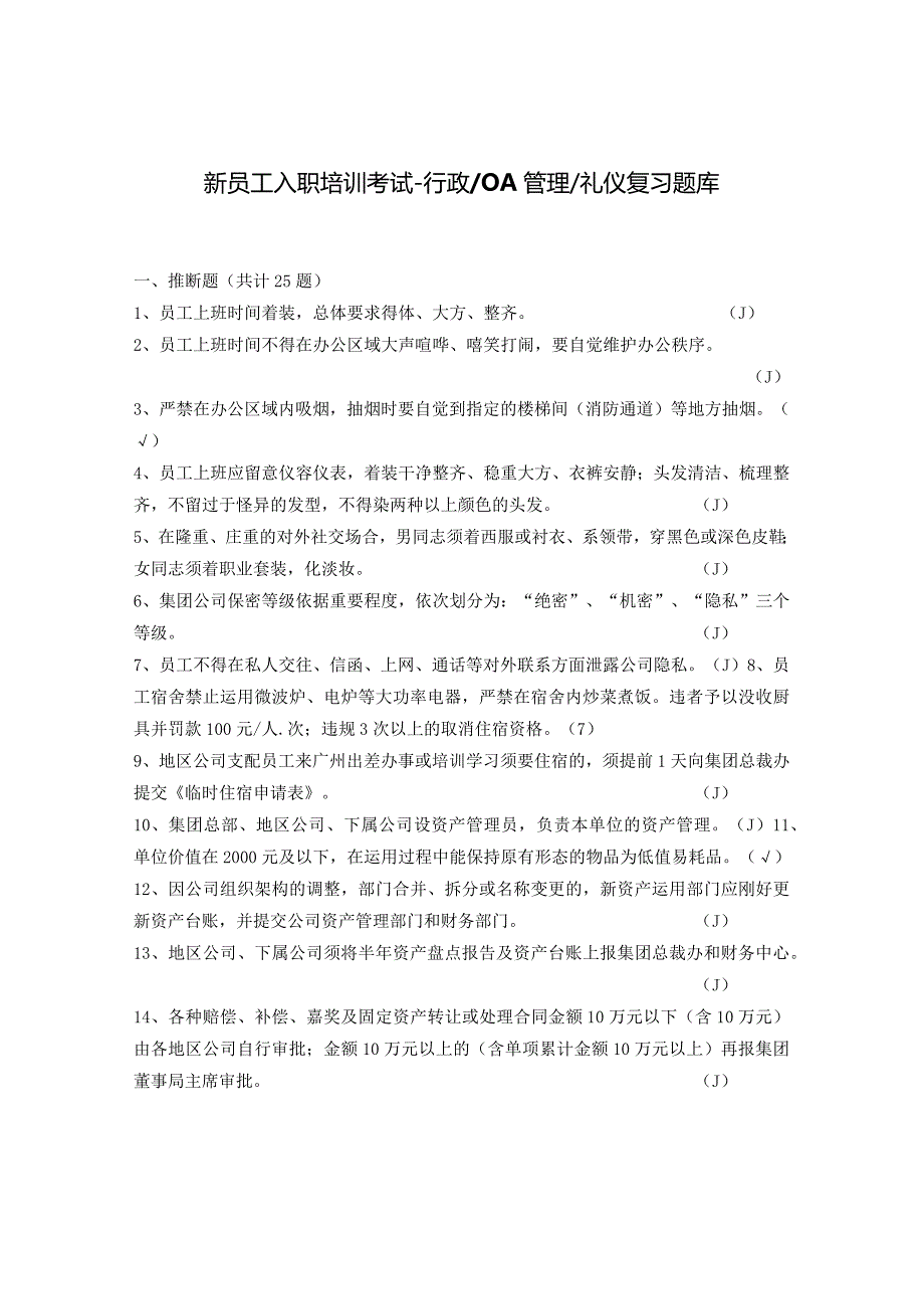 (精心整理)2024年恒大地产集-新员工入职考试复习题库DOC.docx_第2页