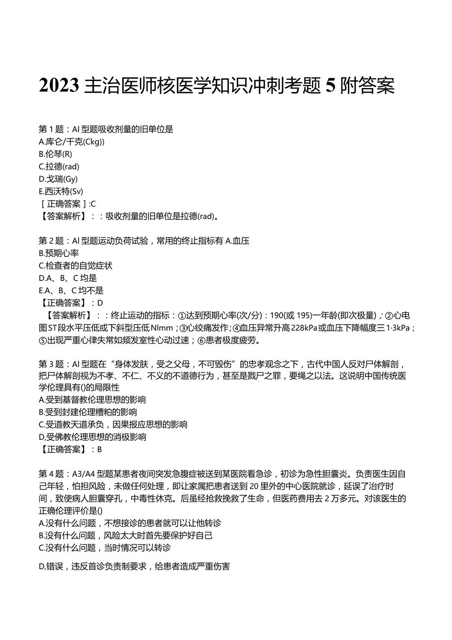 2023主治医师核医学知识冲刺考题5附答案.docx_第1页