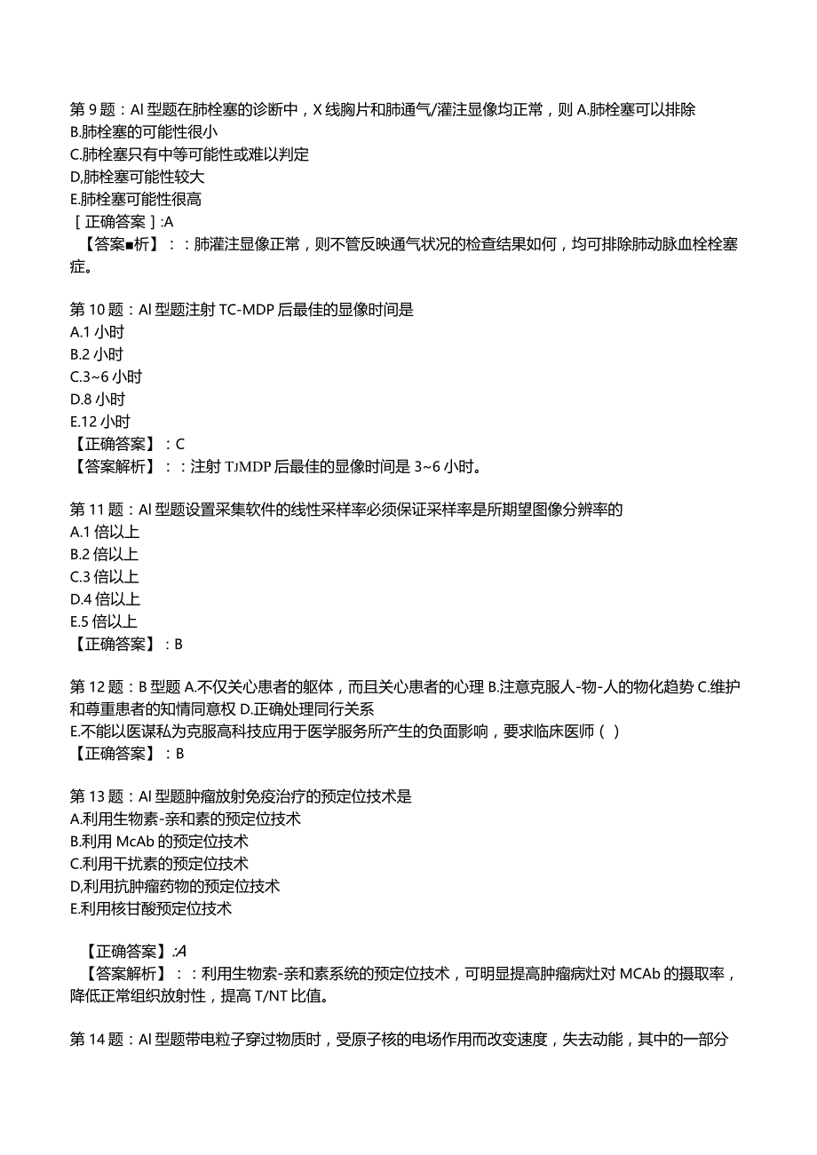 2023主治医师核医学知识冲刺考题5附答案.docx_第3页