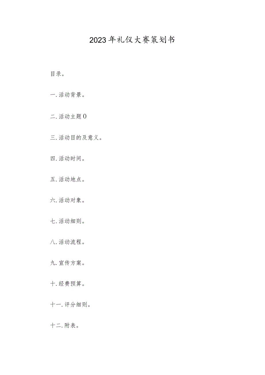 2023年礼仪大赛策划书.docx_第1页