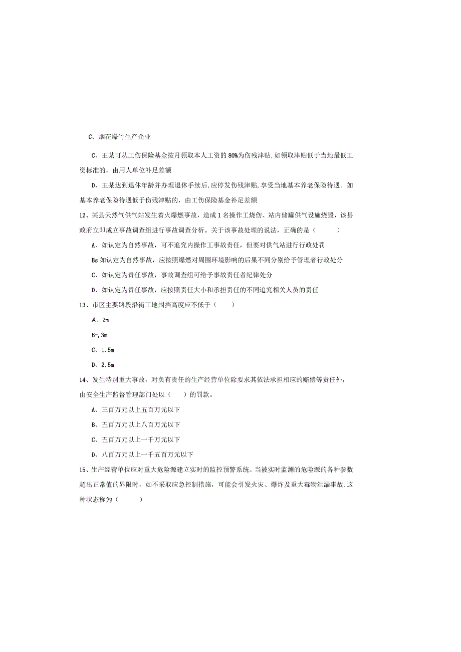 2019年注册安全工程师《安全生产管理知识》押题练习试题D卷-含答案.docx_第3页