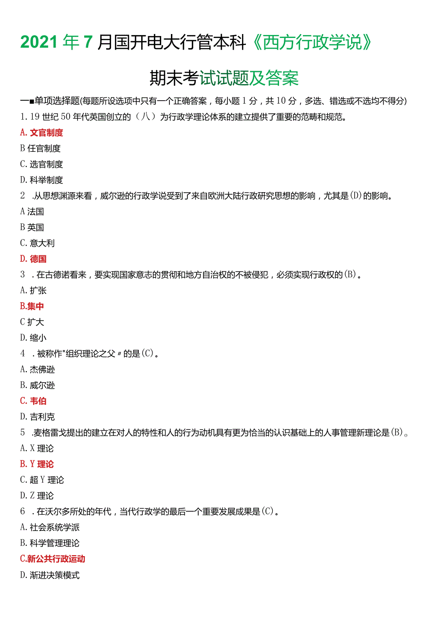 2021年7月国开电大行管本科《西方行政学说》期末考试试题及答案.docx_第1页