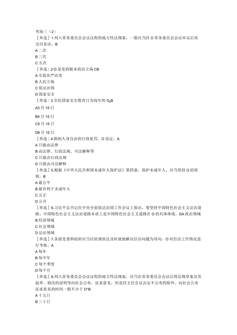 2023年普法考试复习提纲考场三（2）.docx_第1页