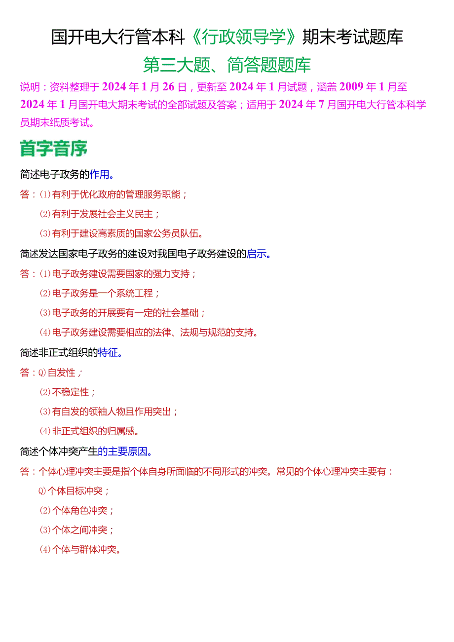 国开电大行管本科《行政领导学》期末考试简答题题库[2024版].docx_第1页