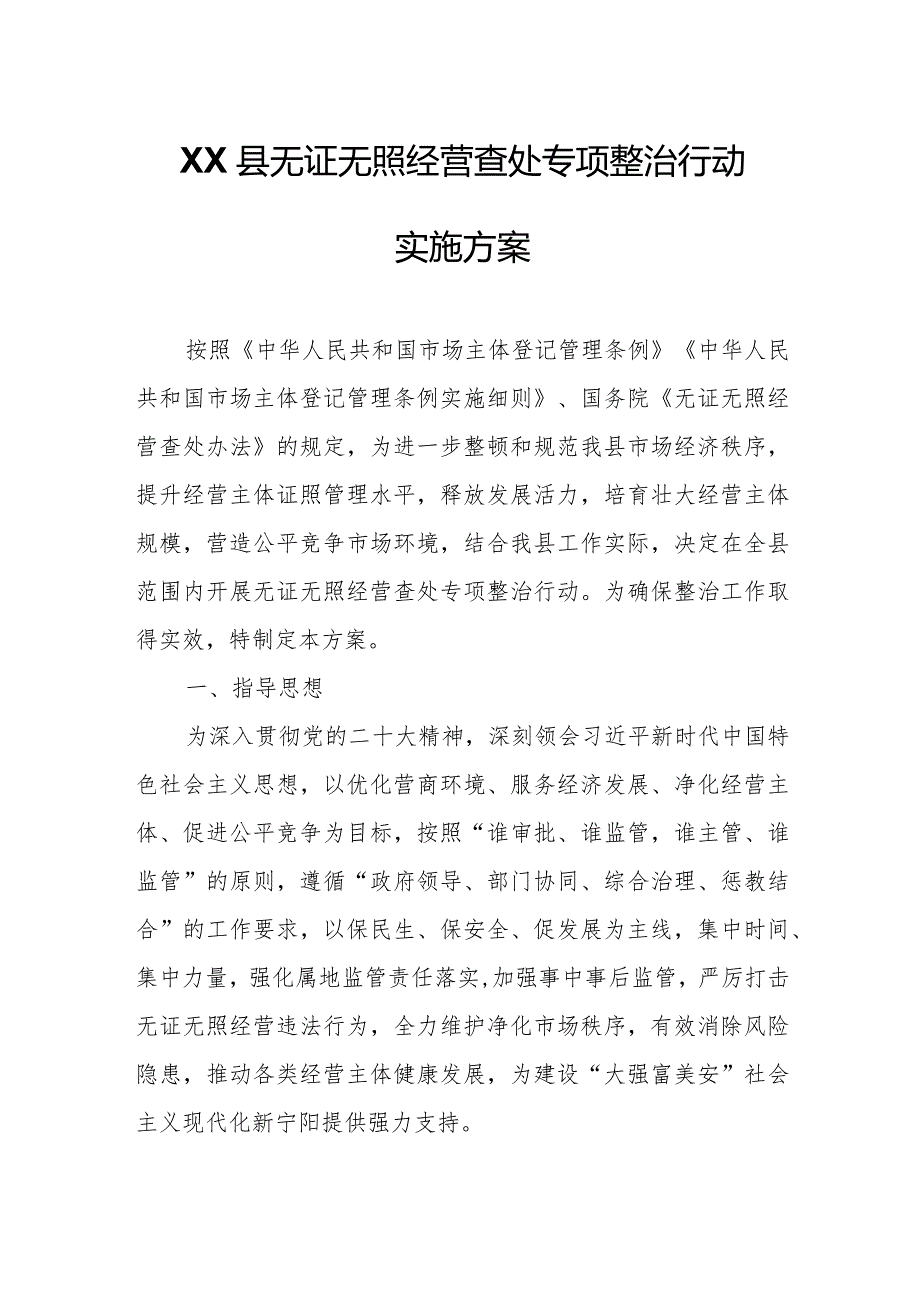 XX县无证无照经营查处专项整治行动实施方案.docx_第1页