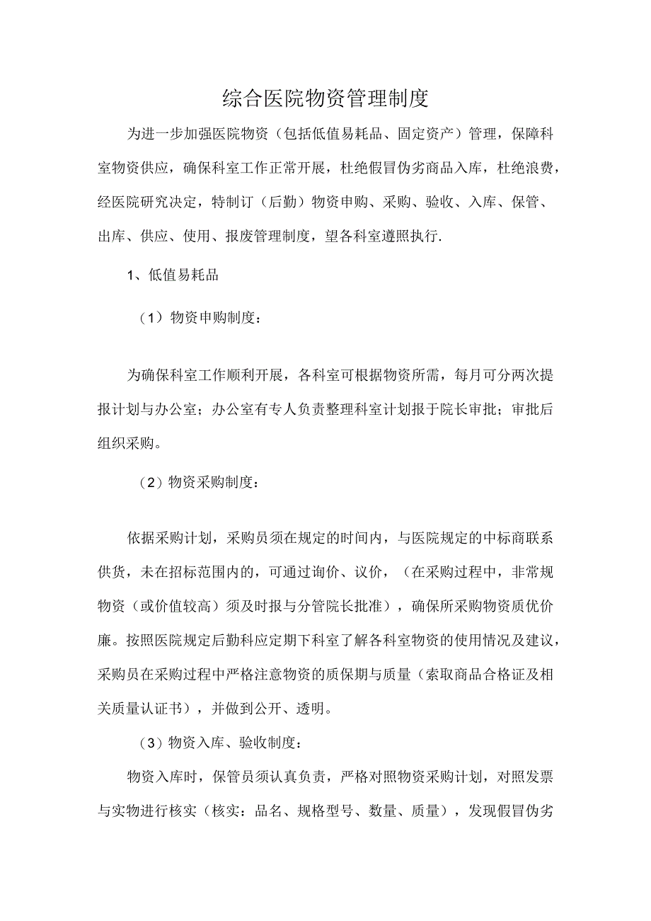 综合医院物资管理制度.docx_第1页