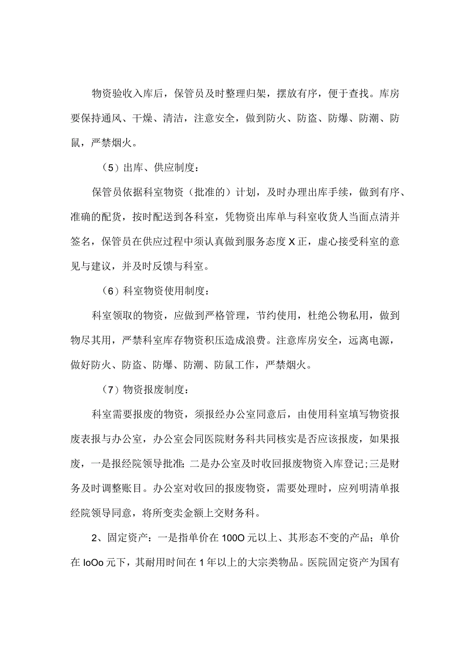 综合医院物资管理制度.docx_第3页