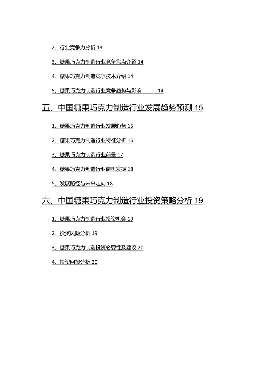 2022年糖果巧克力制造行业分析研究报告.docx_第3页