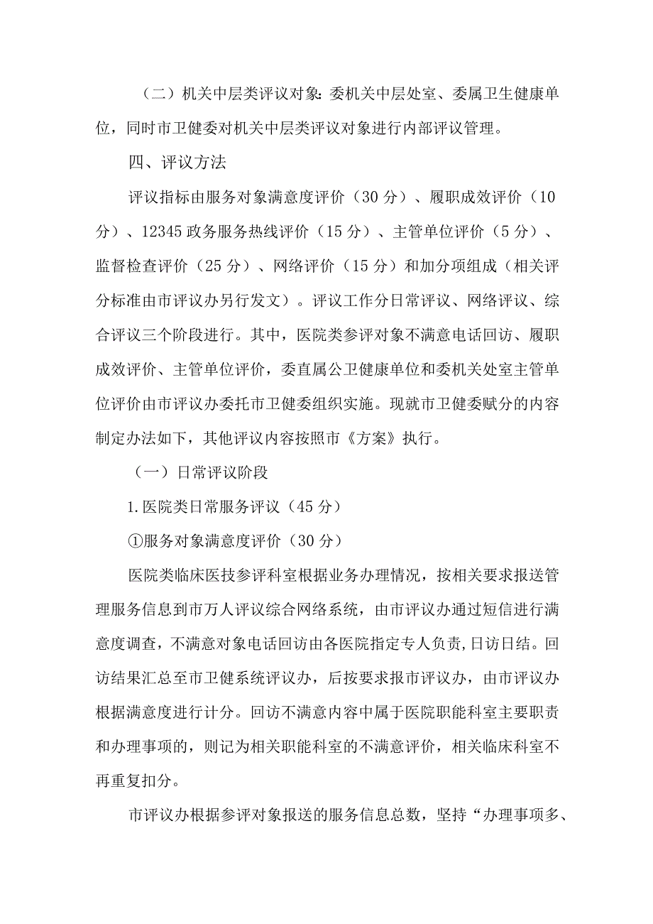 2022年卫生健康系统“万人双评议”专项行动计划.docx_第3页