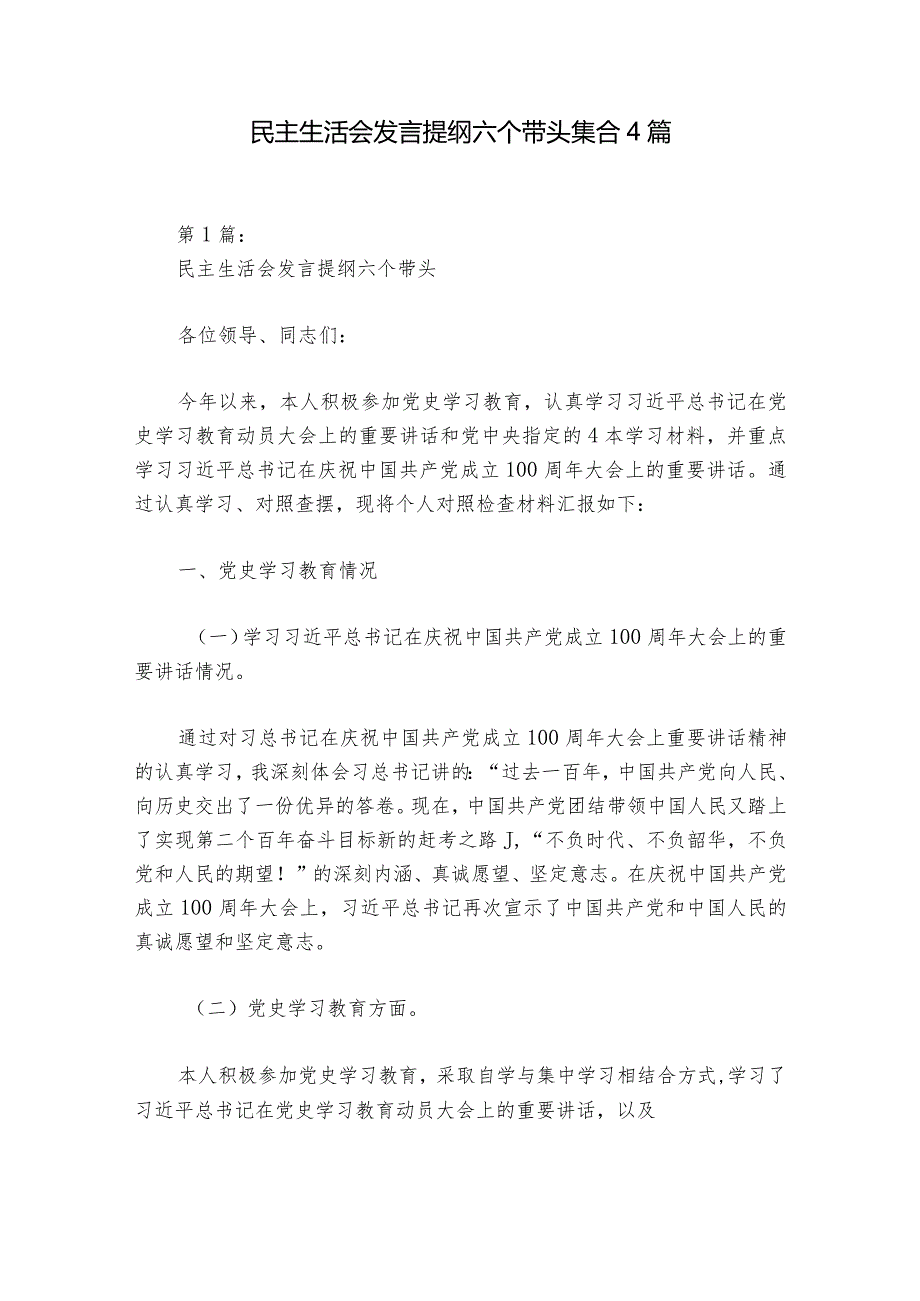 民主生活会发言提纲六个带头集合4篇.docx_第1页