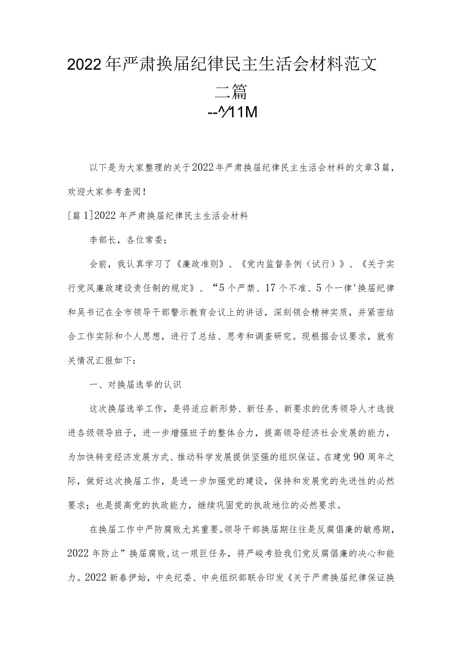 2022年严肃换届纪律民主生活会材料范文三篇.docx_第1页