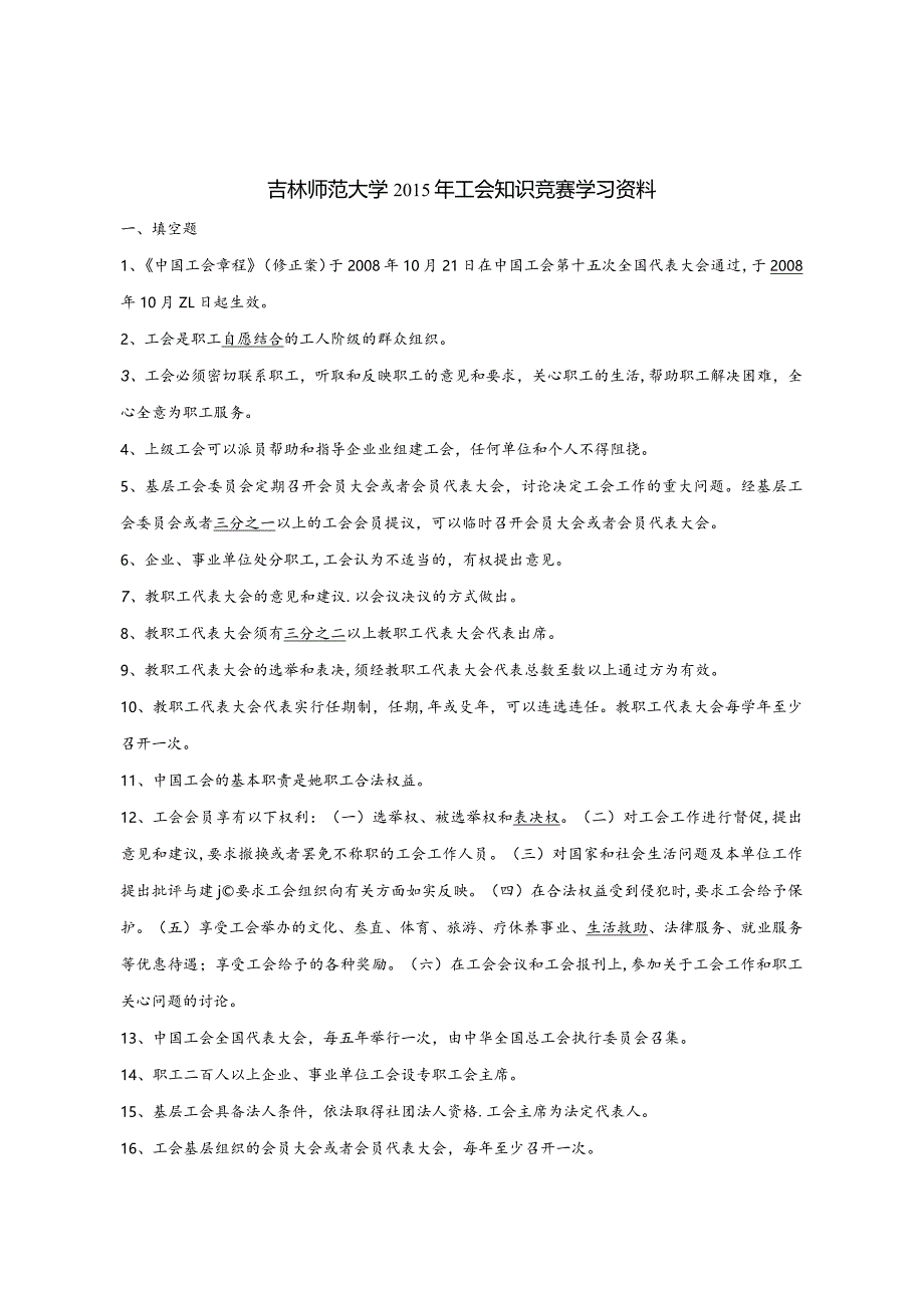 2015年工会知识竞赛复习试题.docx_第1页