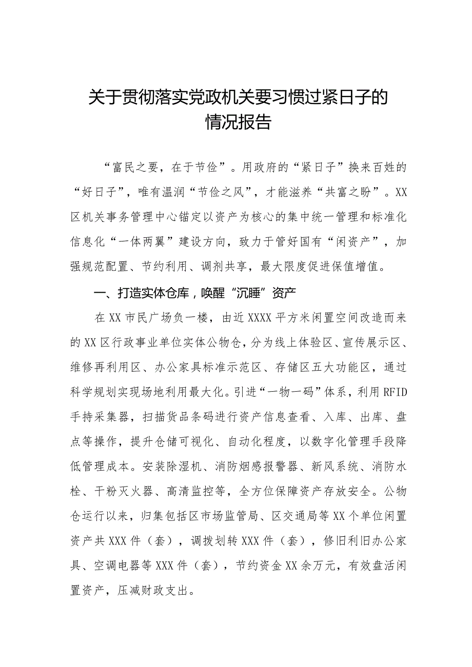 2024年机关事务管理局过“紧日子”要求的情况报告八篇.docx_第1页