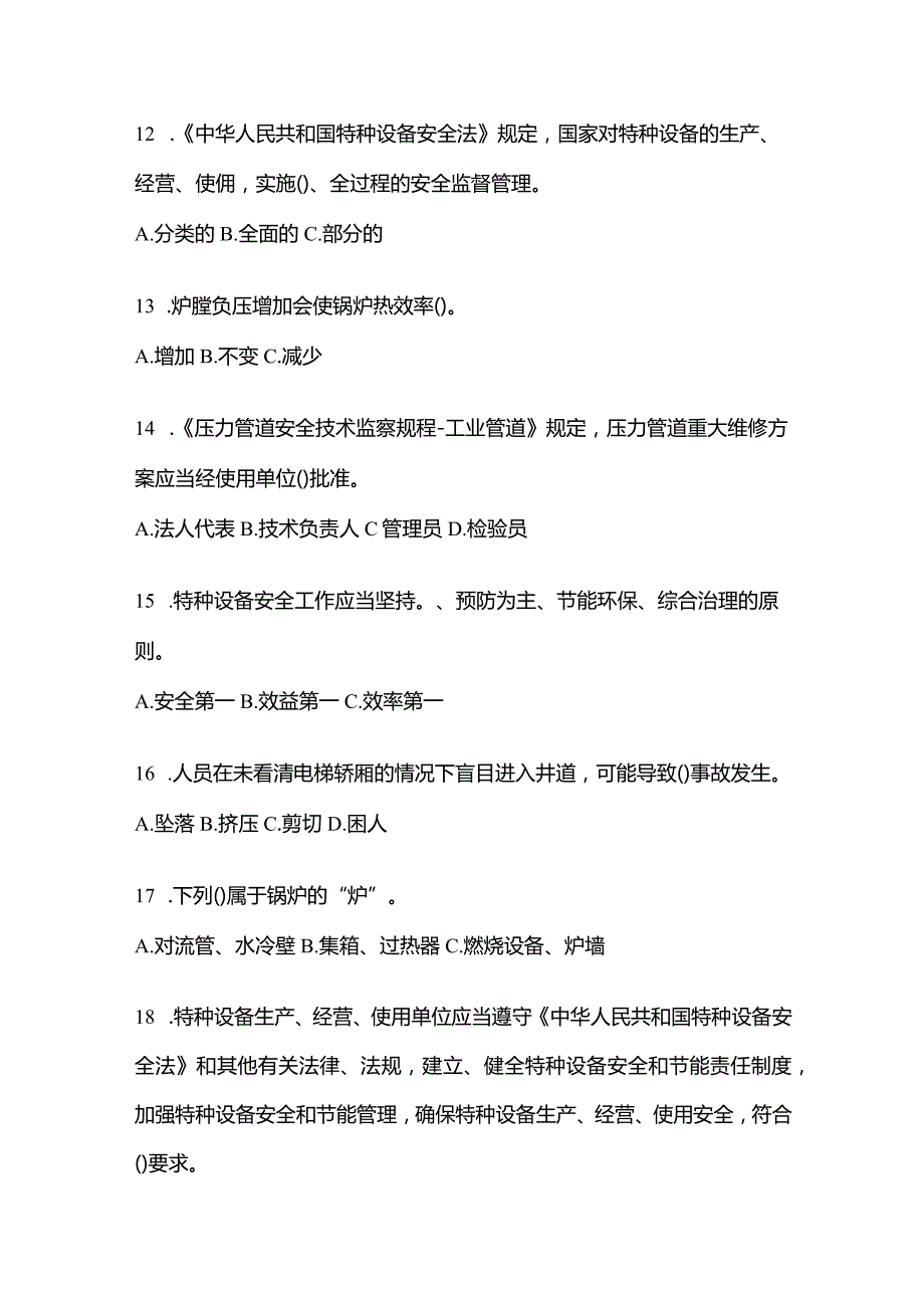 2021年辽宁省葫芦岛市特种设备作业特种设备安全管理A真题(含答案).docx_第3页