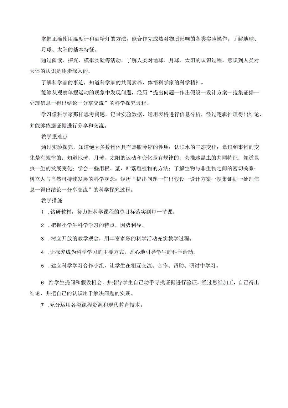 2022新苏教版四年级科学下册全册计划、教案.docx_第2页