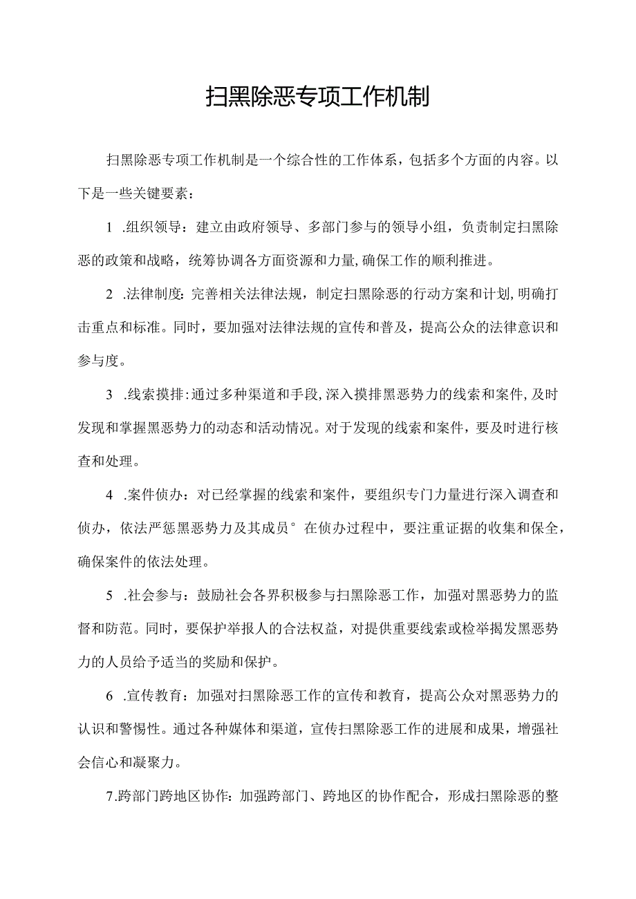 扫黑除恶专项工作机制.docx_第1页