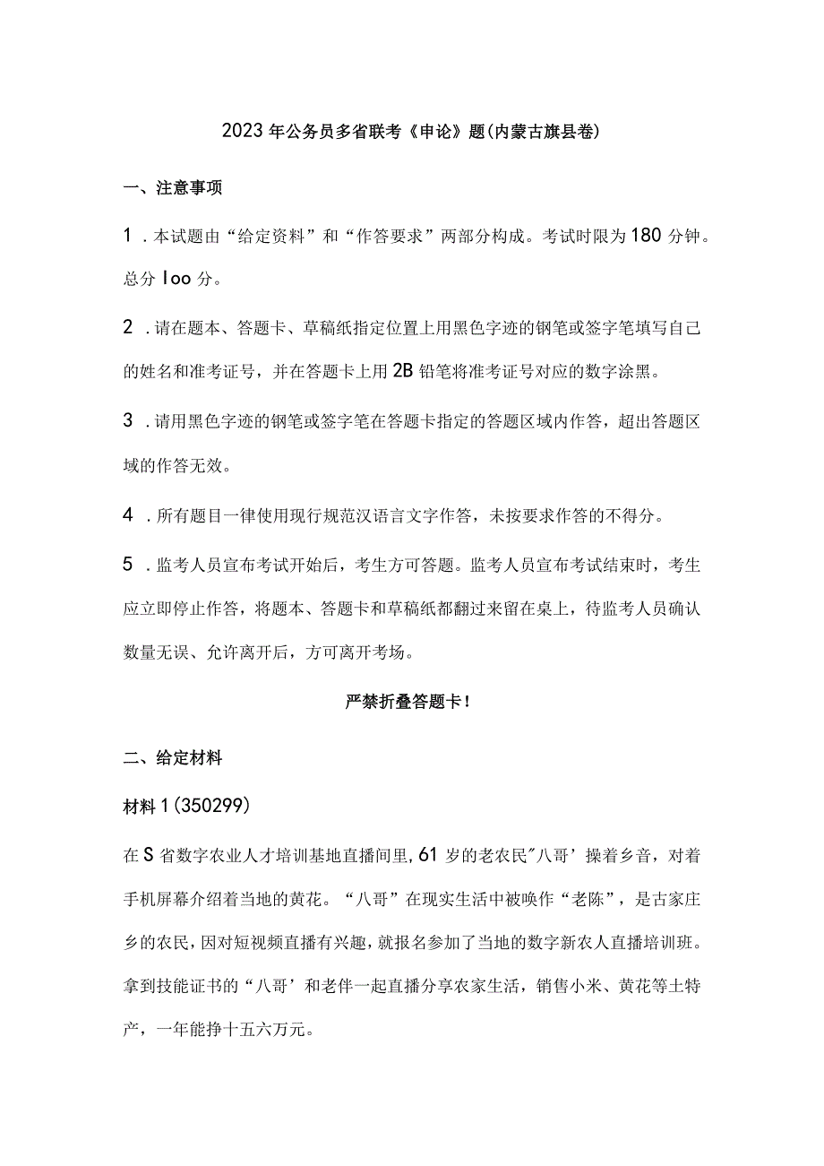 2023年公务员多省联考《申论》题（内蒙古县卷）历年真题试卷试题及答案解析.docx_第1页