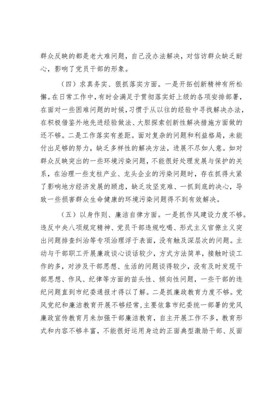 2023年主题教育专题民主生活会对照检查材料（新6个方面）.docx_第3页