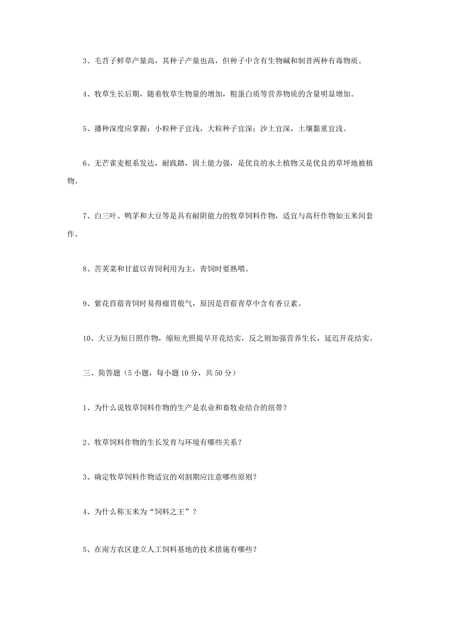 2022年江苏扬州大学饲草生产学考研真题A卷.docx_第2页