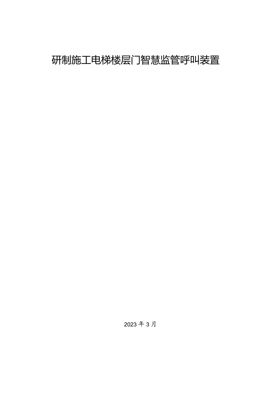 20.研制施工电梯楼层门智慧监管呼叫装置.docx_第1页