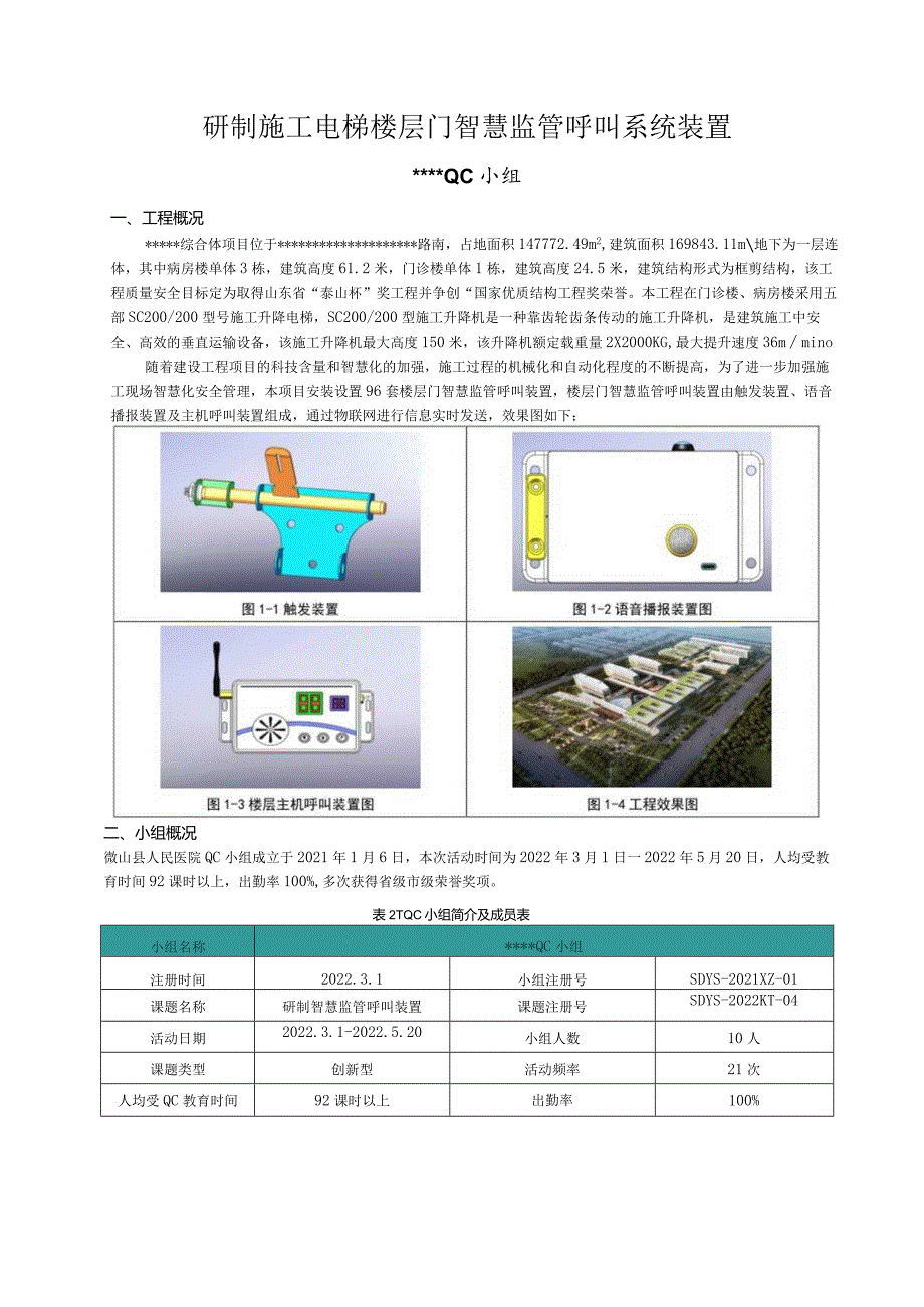 20.研制施工电梯楼层门智慧监管呼叫装置.docx_第3页