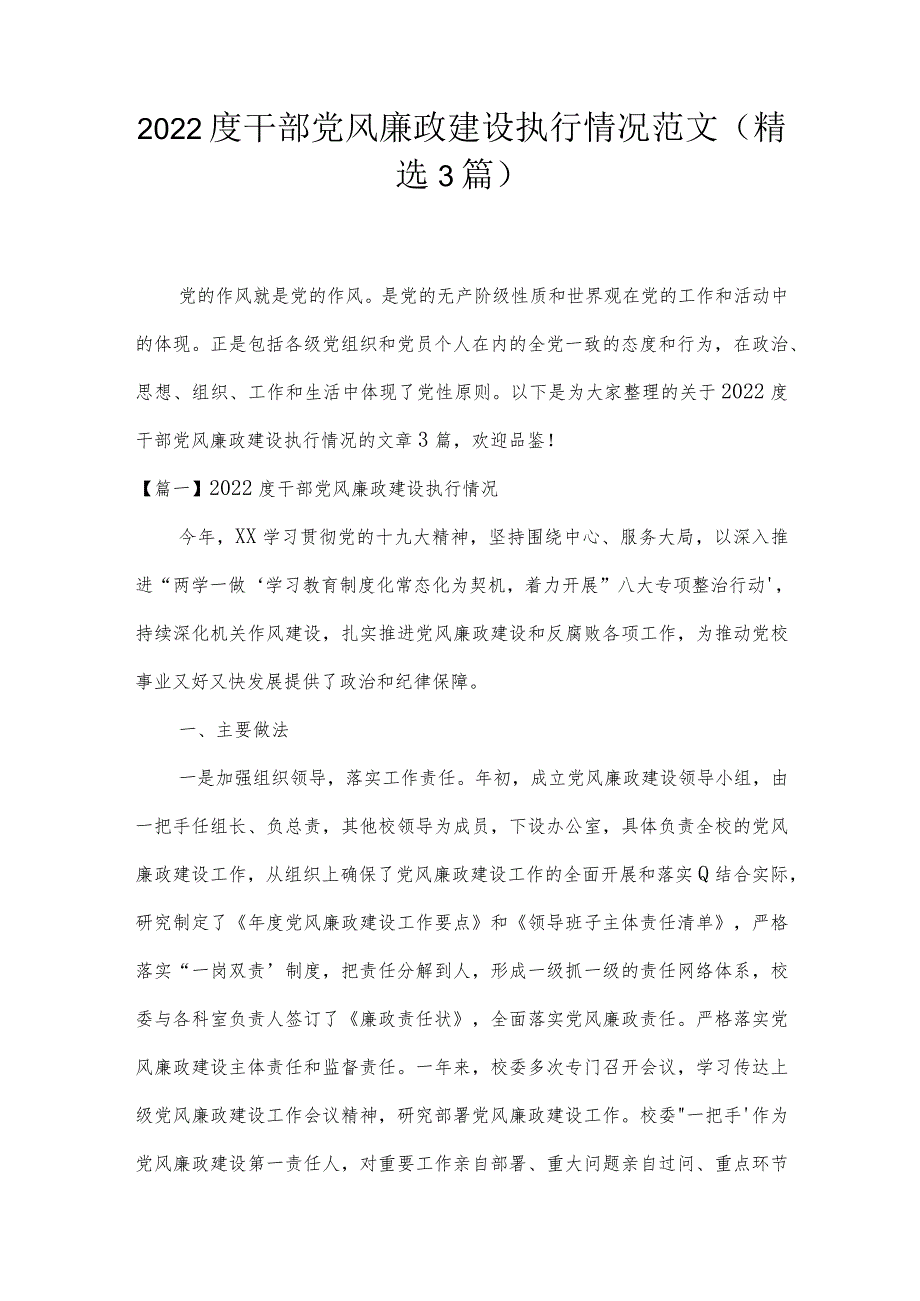 2022度干部党风廉政建设执行情况范文(精选3篇).docx_第1页