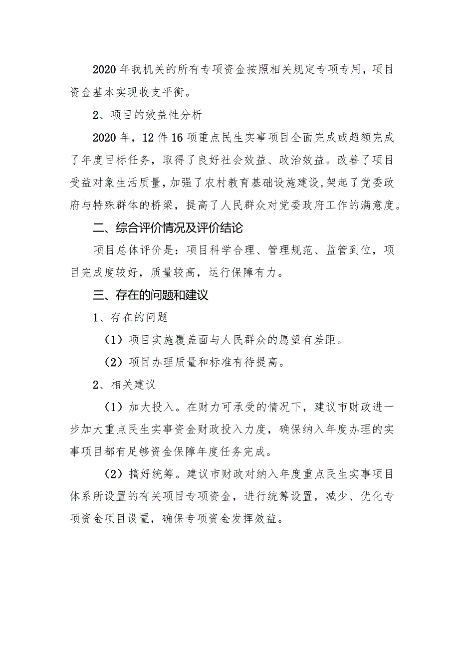 2020年度重点民生实事专项资金绩效评估.docx_第2页