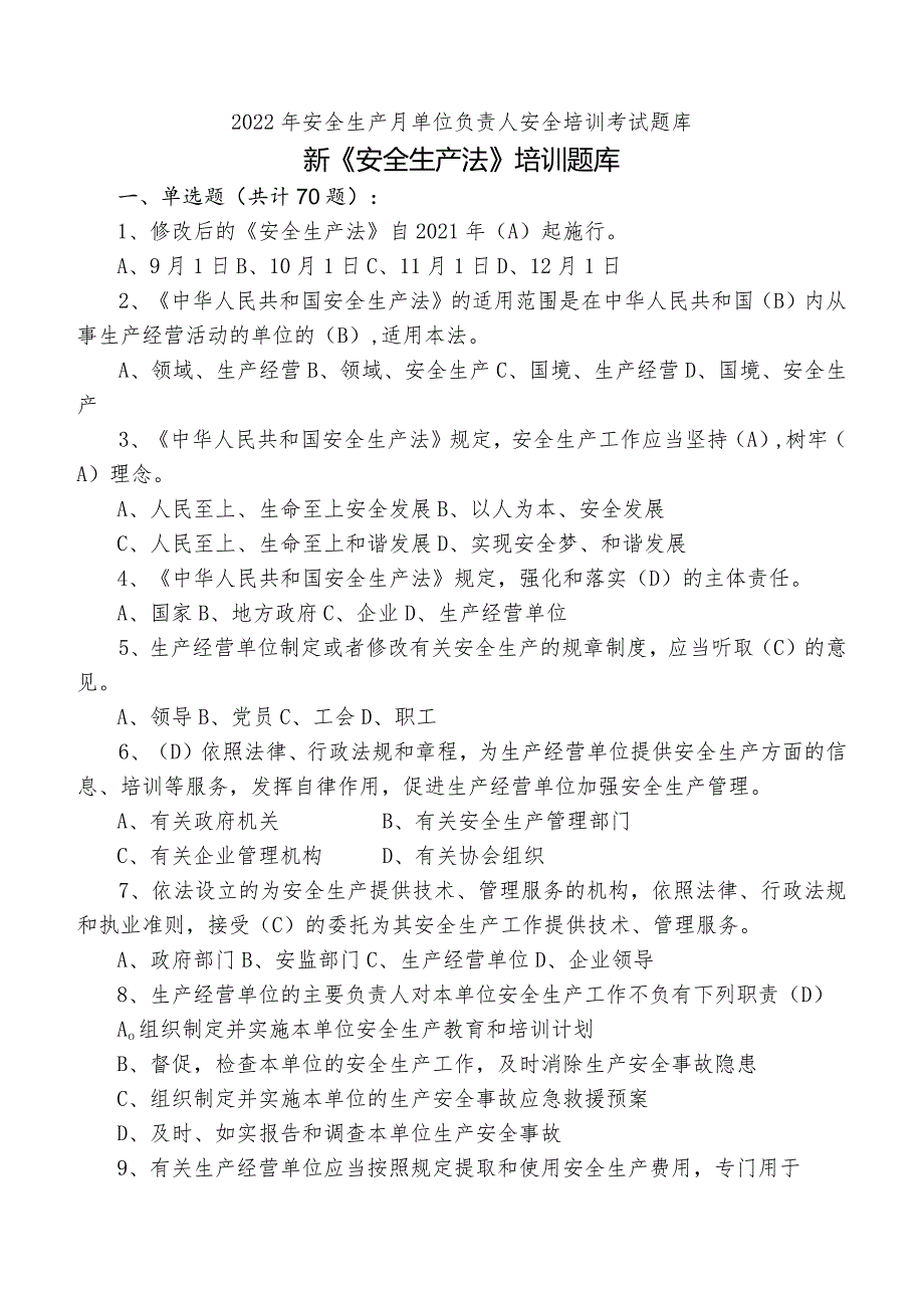 2022年安全生产月单位负责人安全培训考试题库.docx_第1页