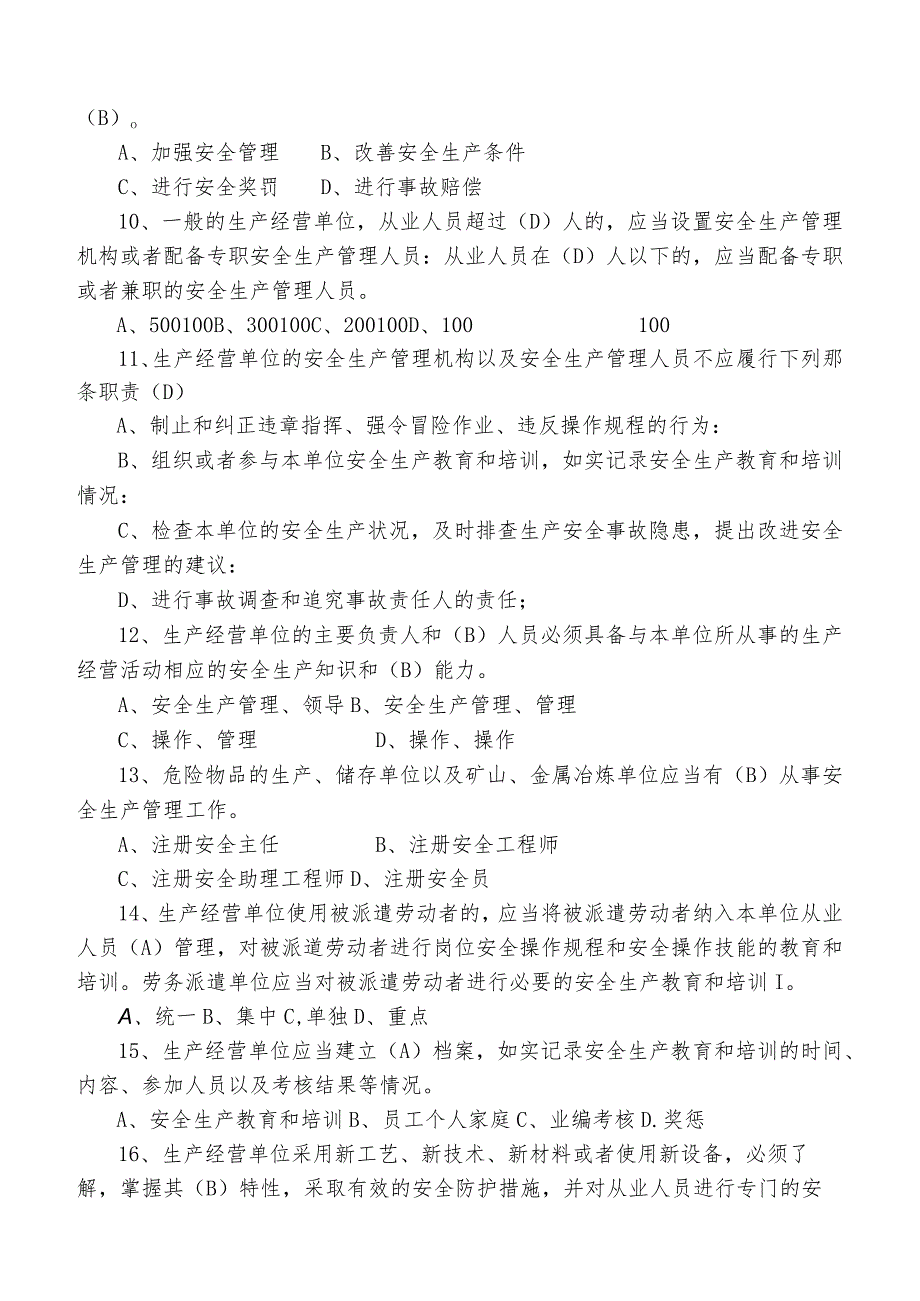 2022年安全生产月单位负责人安全培训考试题库.docx_第2页