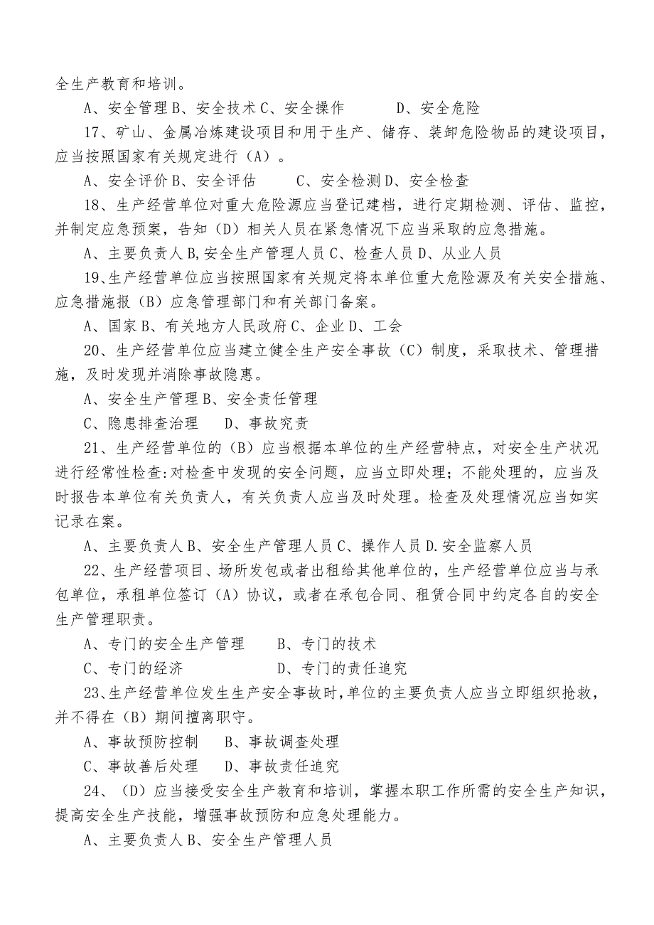 2022年安全生产月单位负责人安全培训考试题库.docx_第3页