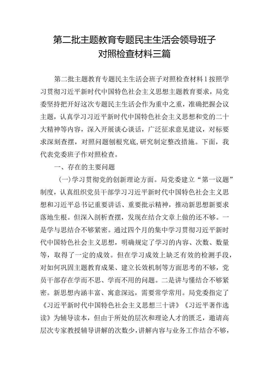 第二批主题教育专题民主生活会领导班子对照检查材料三篇.docx_第1页