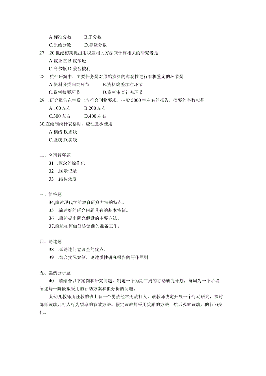 2019年10月自学考试03657《学前教育研究方法》试题.docx_第3页