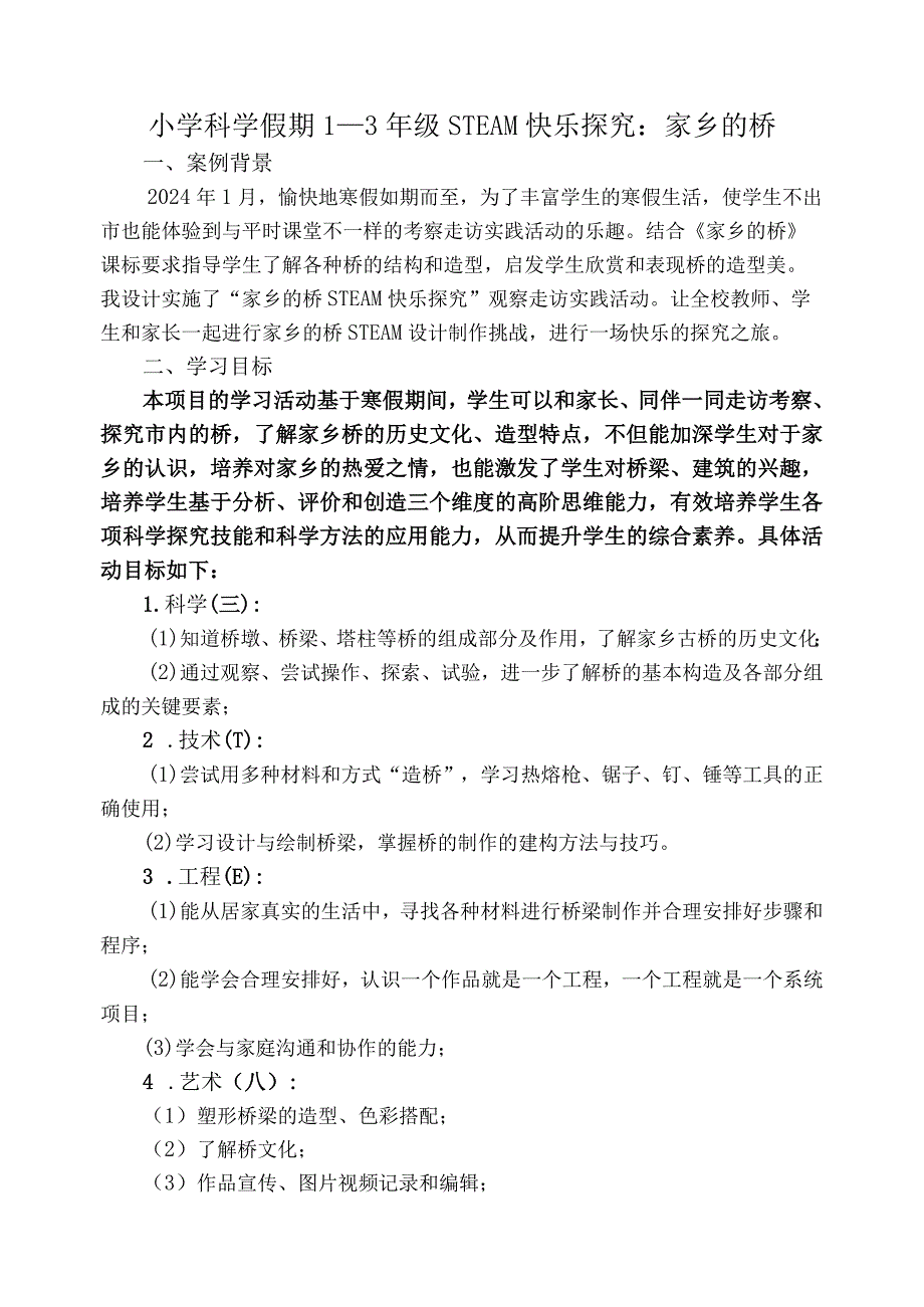 小学科学假期1—3年级STEAM快乐探究：家乡的桥.docx_第1页