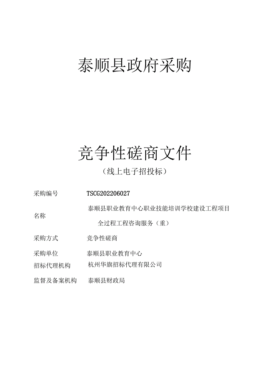 14-【采购文件】泰顺县职业教育中心职业技能培训学校建设工程全过程工程咨询服务（重）.docx_第1页