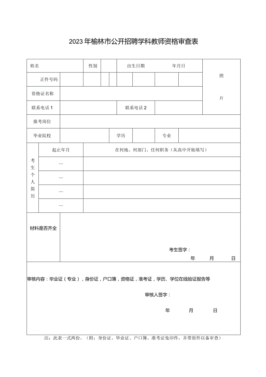 2011年榆林市市直事业单位招聘工作人员资格审查表.docx_第1页