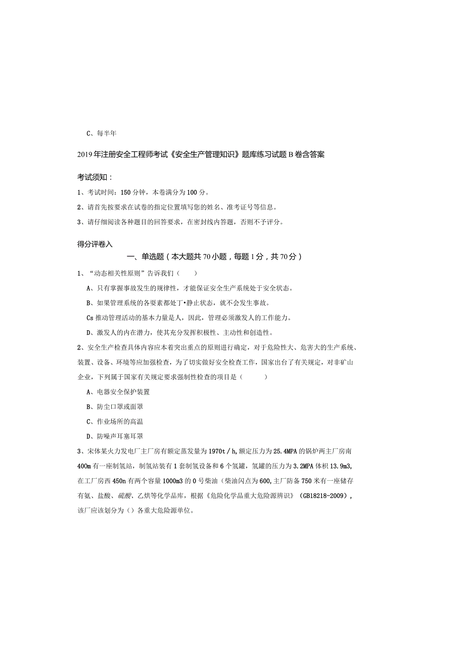 2019年注册安全工程师考试《安全生产管理知识》题库练习试题B卷-含答案.docx_第2页